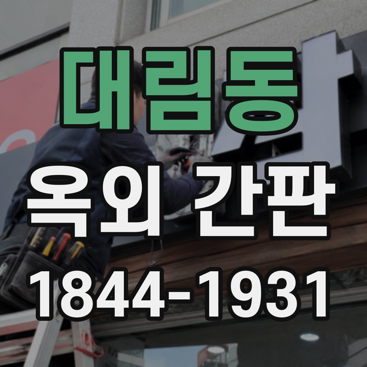 대림동 옥외 간판