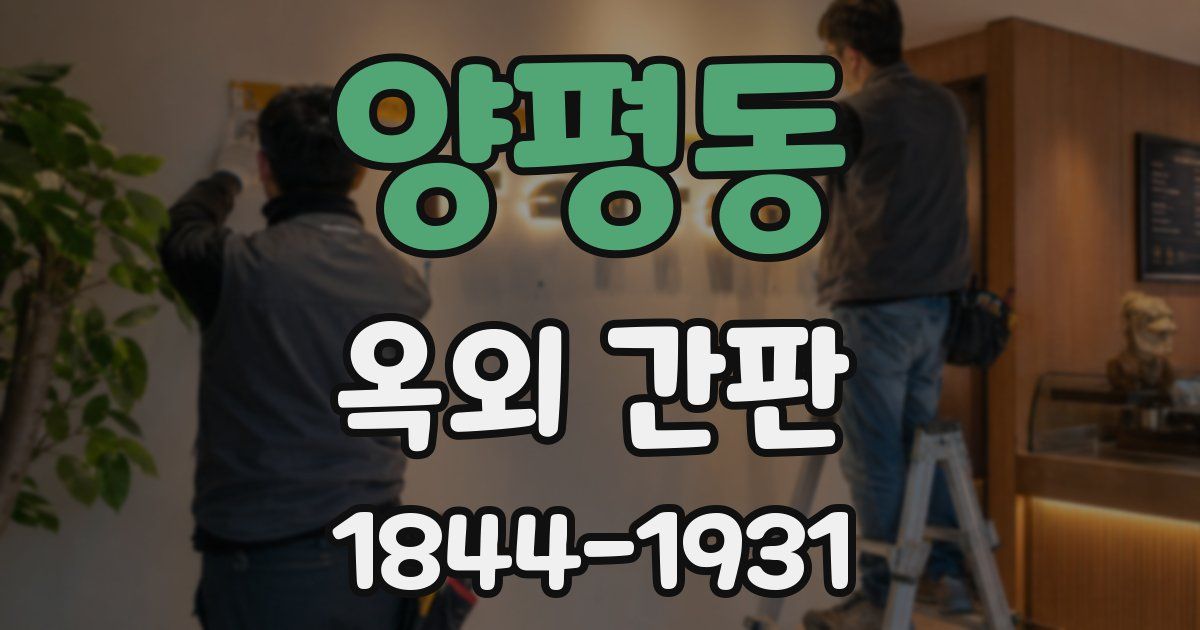 양평동 옥외 간판