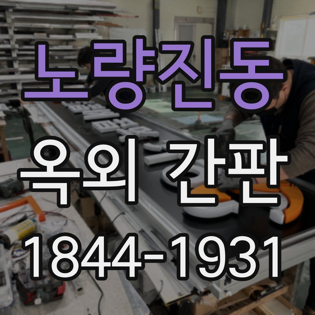 노량진동 옥외 간판
