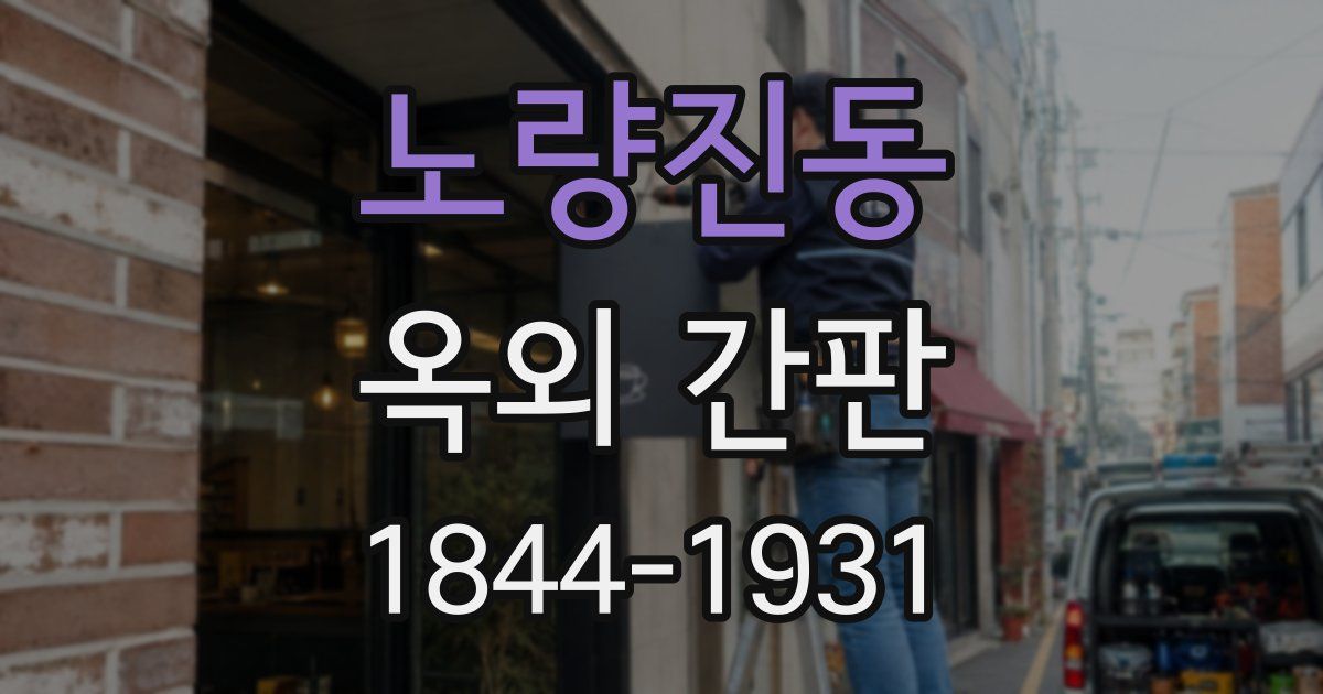 노량진동 옥외 간판
