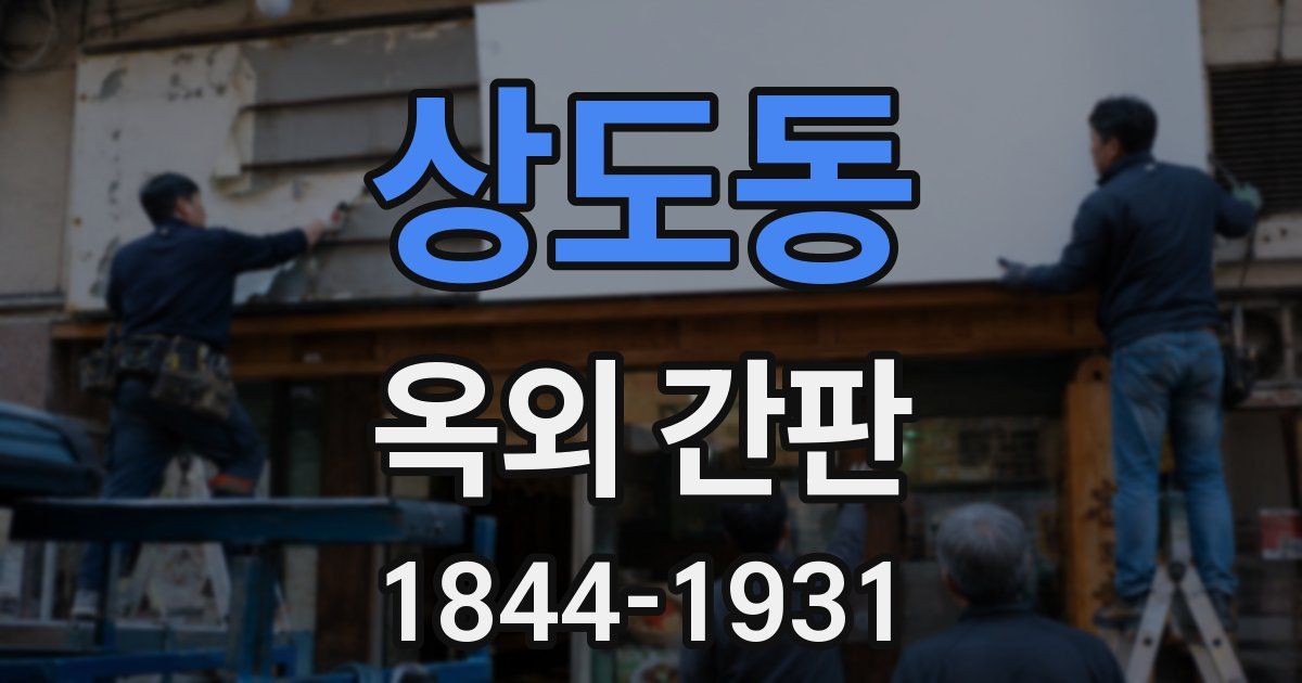 상도동 옥외 간판