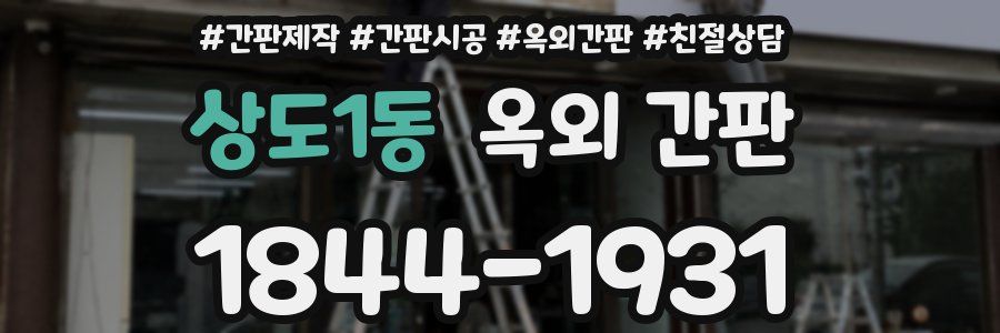 상도1동 옥외 간판