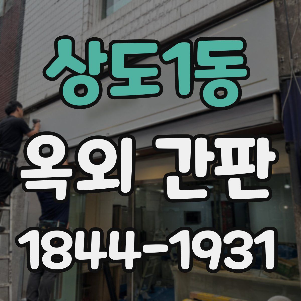 상도1동 옥외 간판