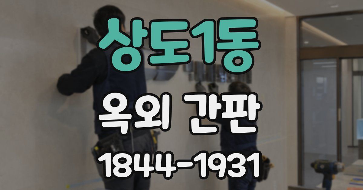상도1동 옥외 간판