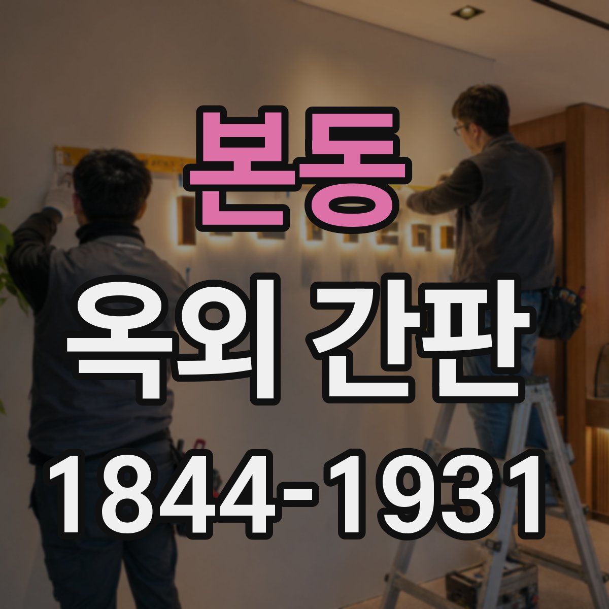 본동 옥외 간판