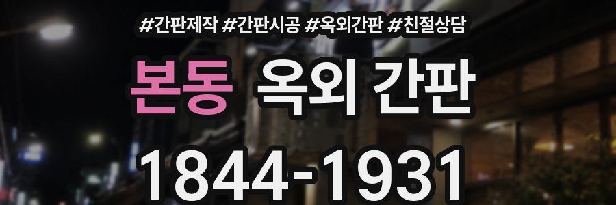 본동 옥외 간판