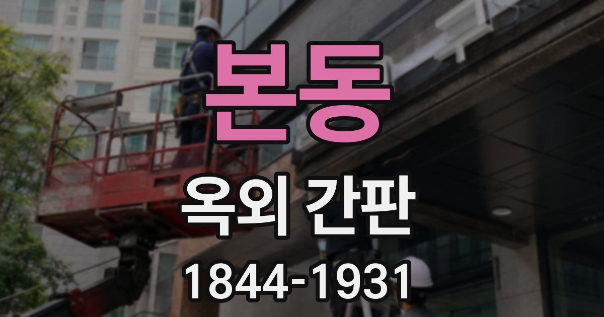 본동 옥외 간판