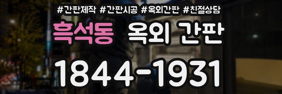 흑석동 옥외 간판