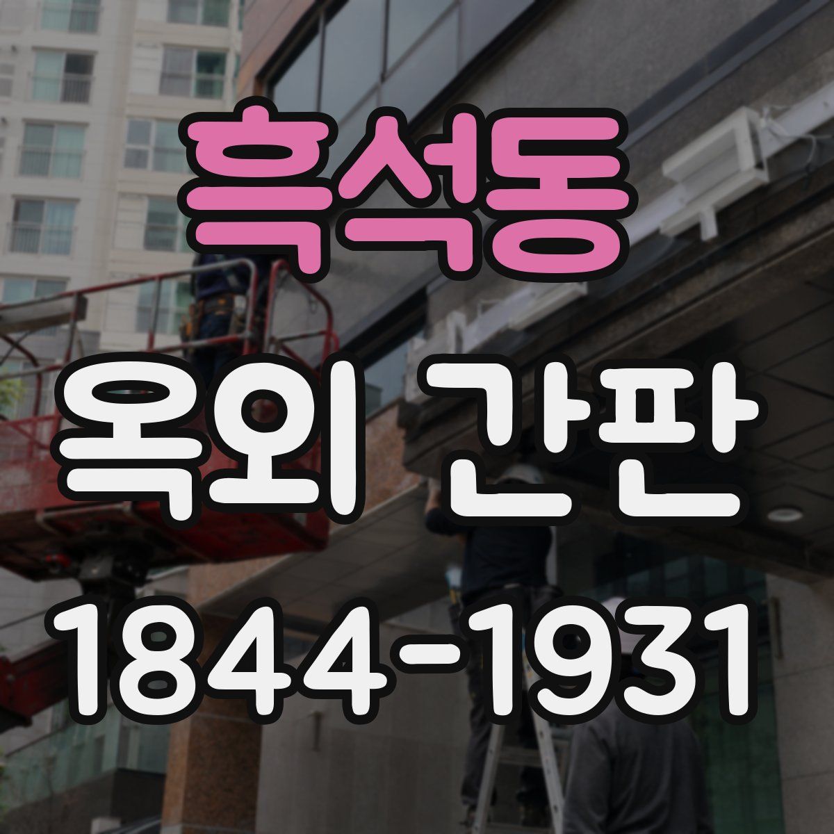 흑석동 옥외 간판