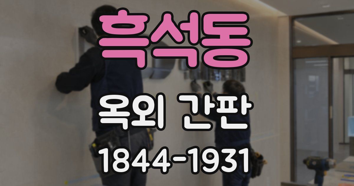 흑석동 옥외 간판