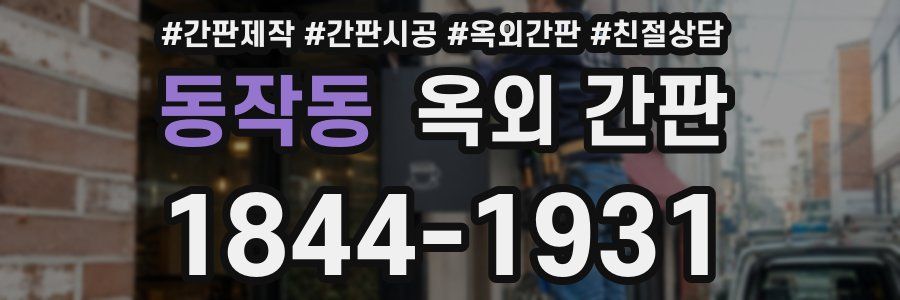동작동 옥외 간판