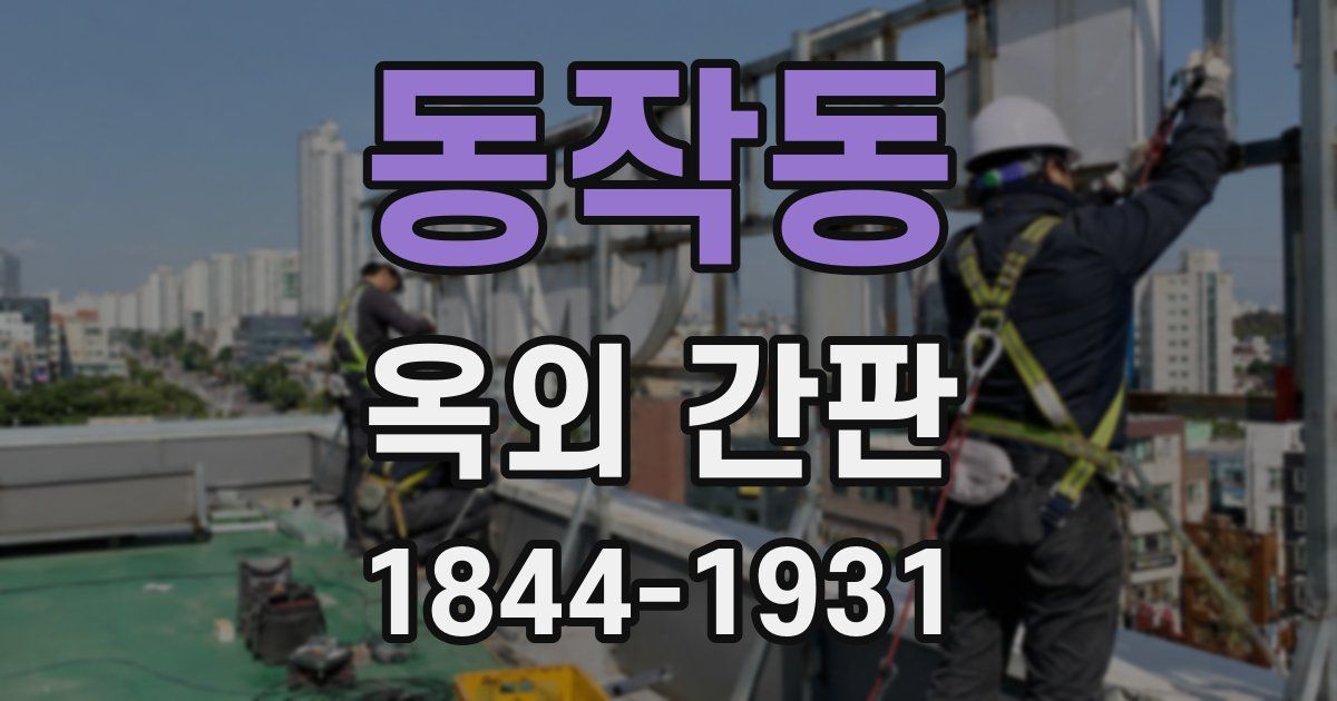 동작동 옥외 간판