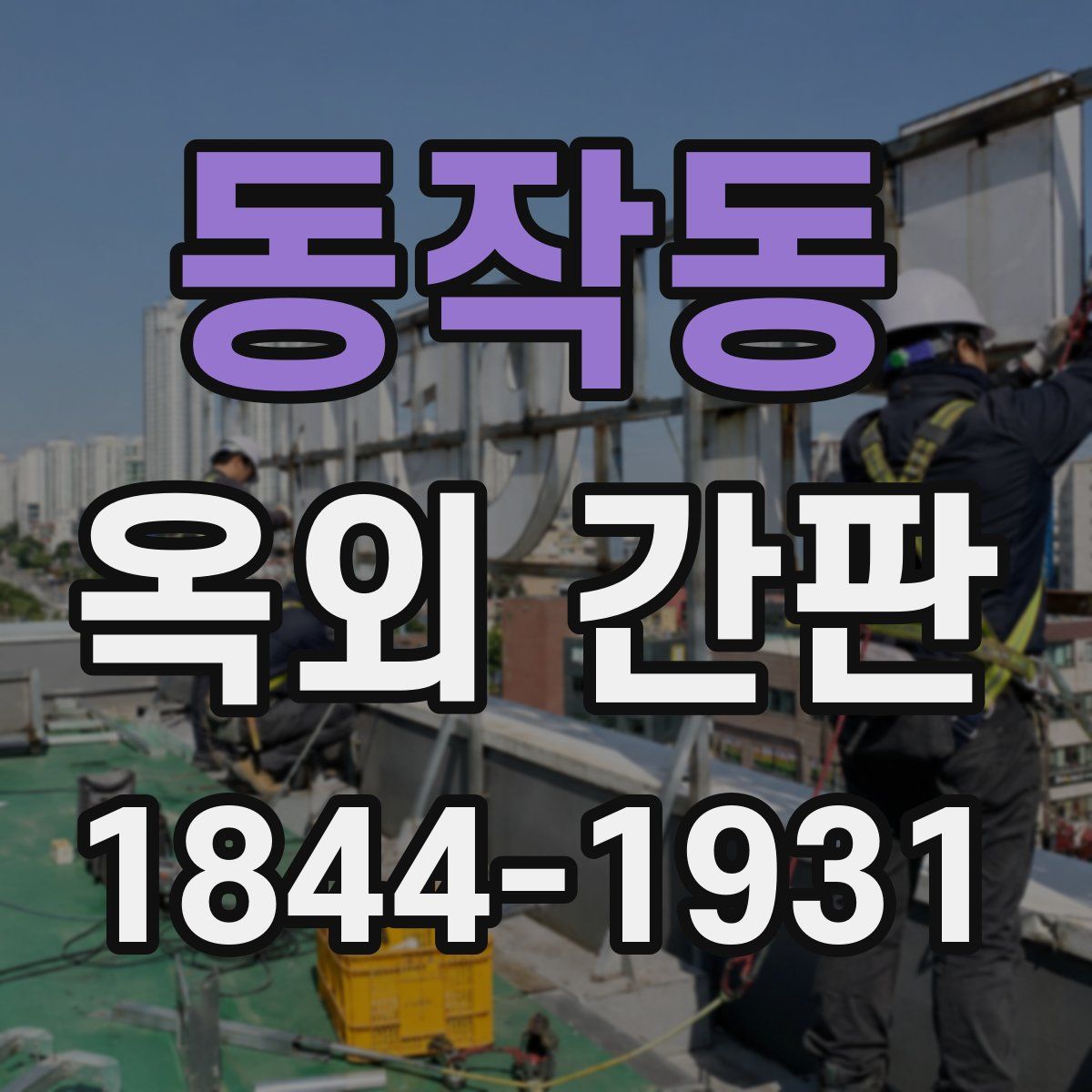 동작동 옥외 간판