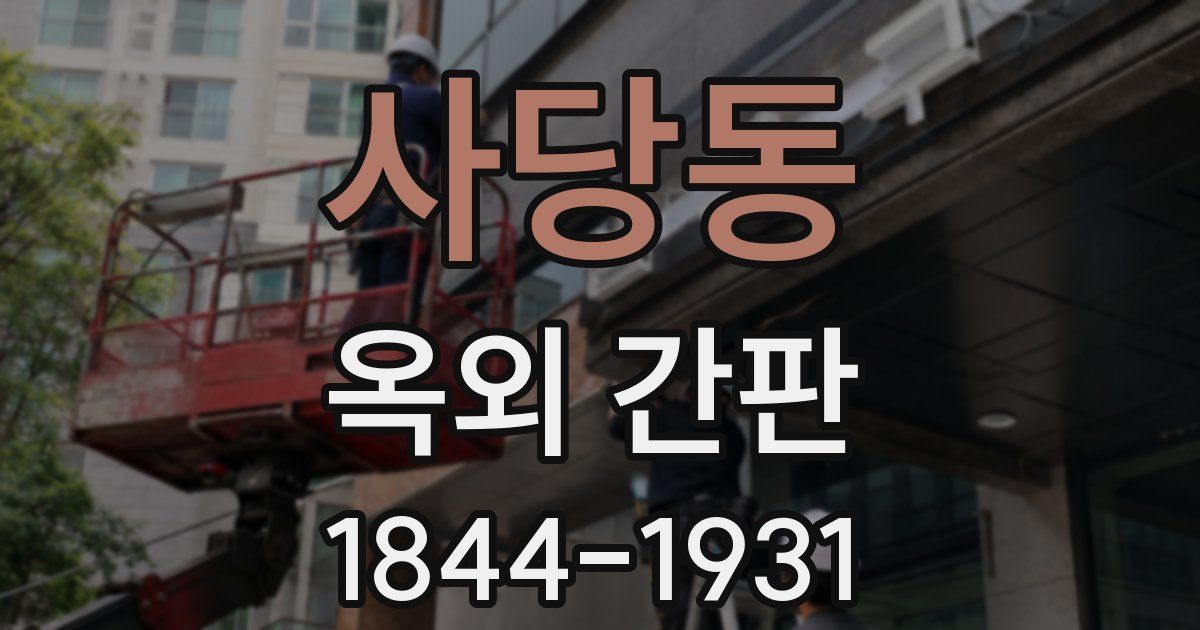 사당동 옥외 간판