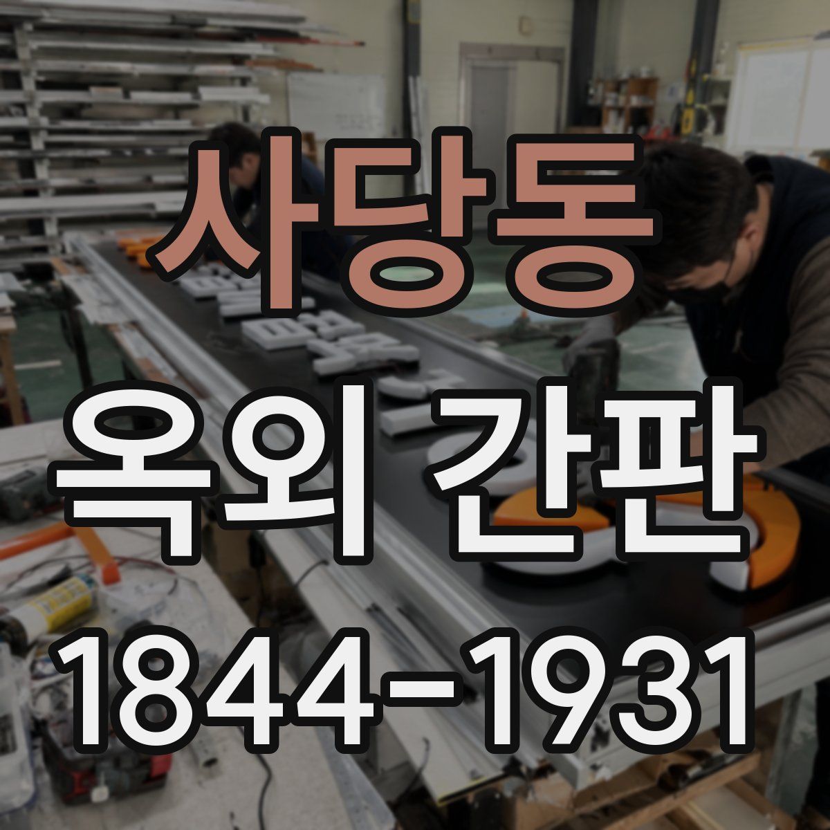 사당동 옥외 간판