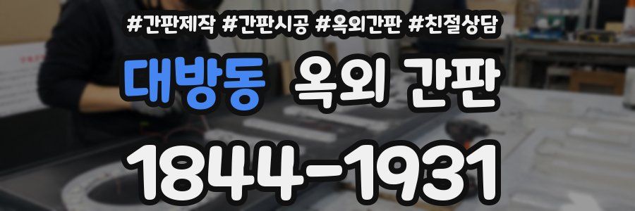 대방동 옥외 간판