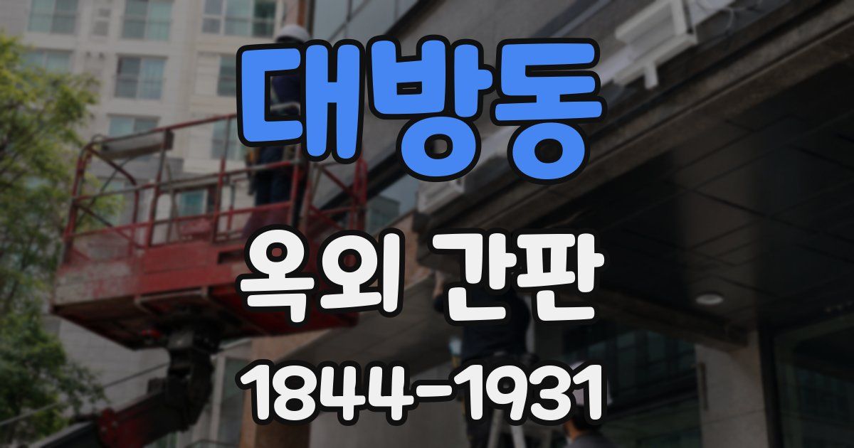대방동 옥외 간판