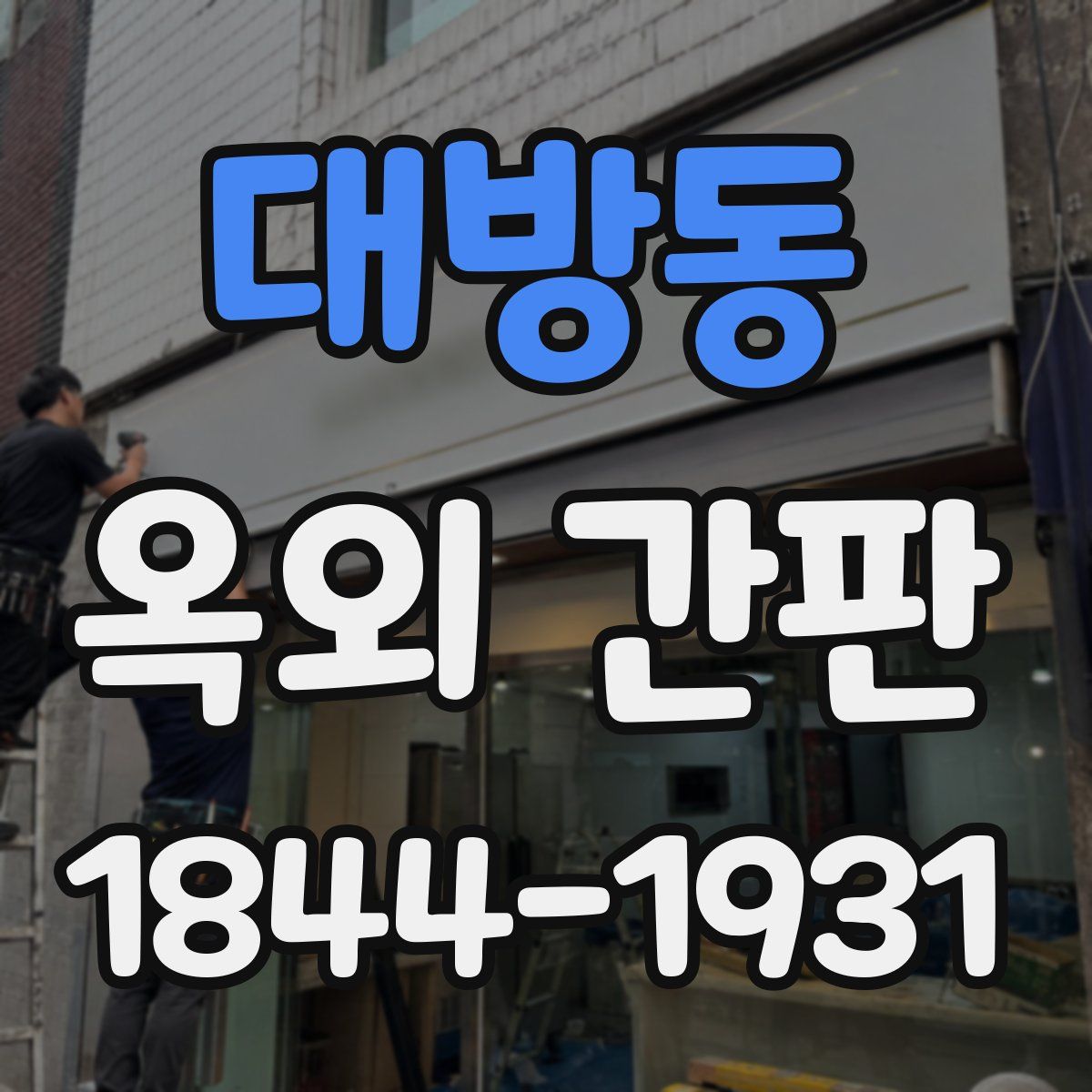대방동 옥외 간판