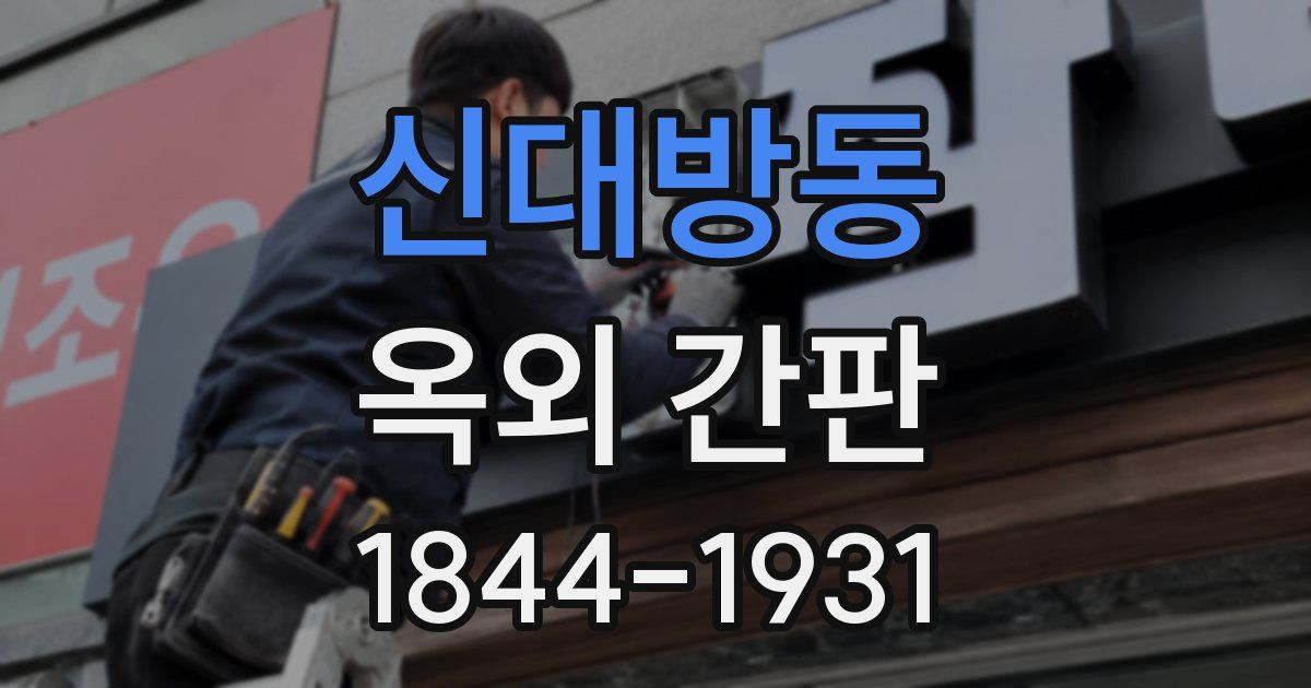 신대방동 옥외 간판