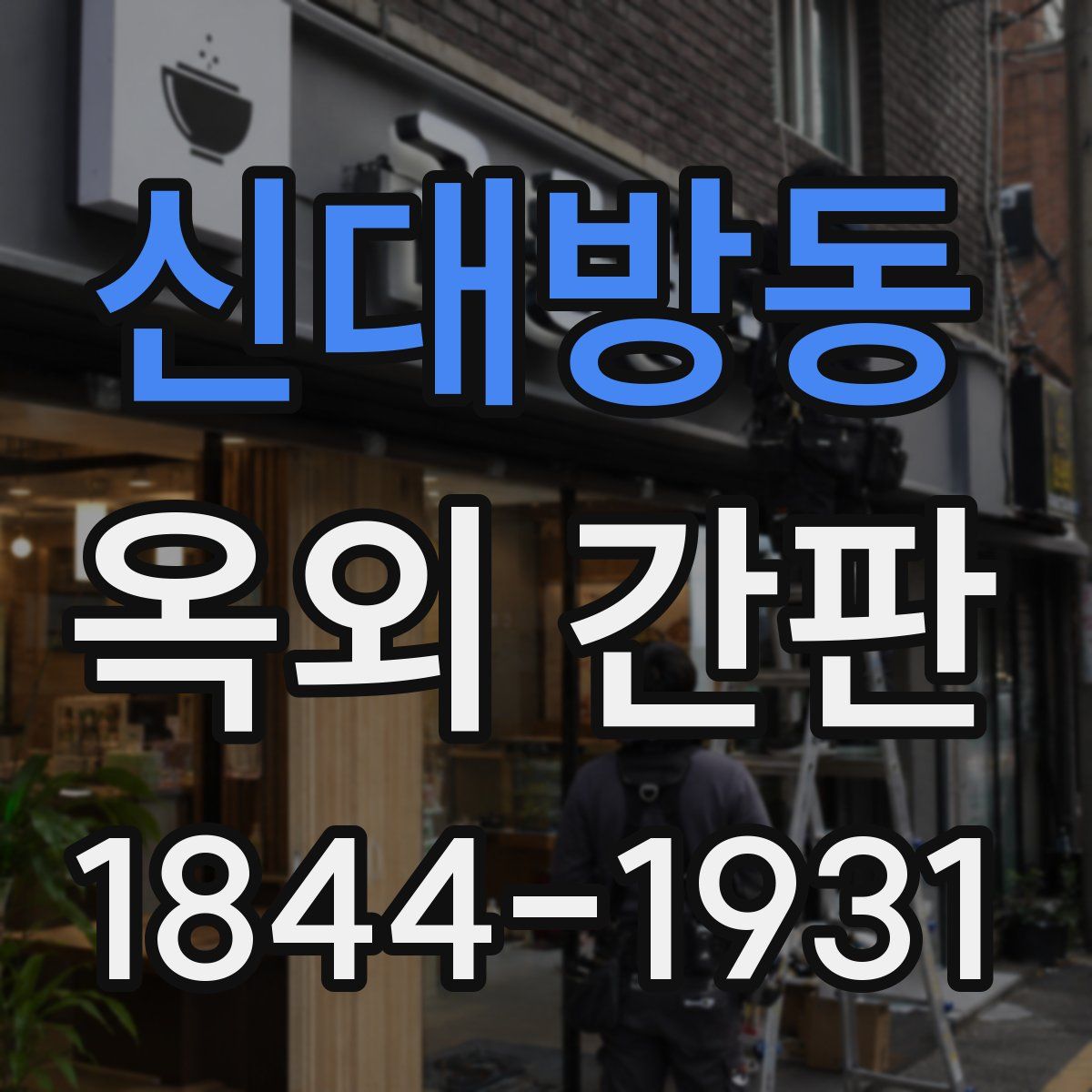 신대방동 옥외 간판