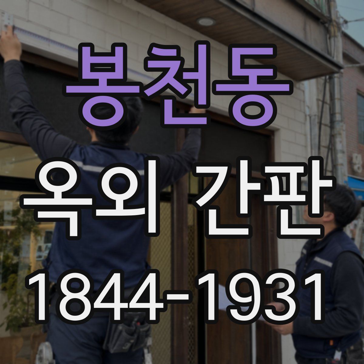 봉천동 옥외 간판
