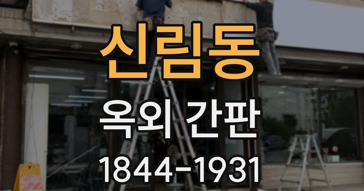 신림동 옥외 간판