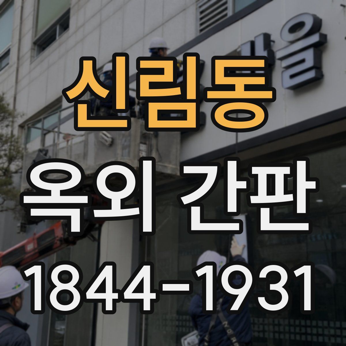 신림동 옥외 간판