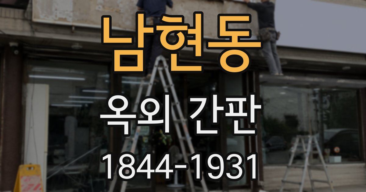 남현동 옥외 간판
