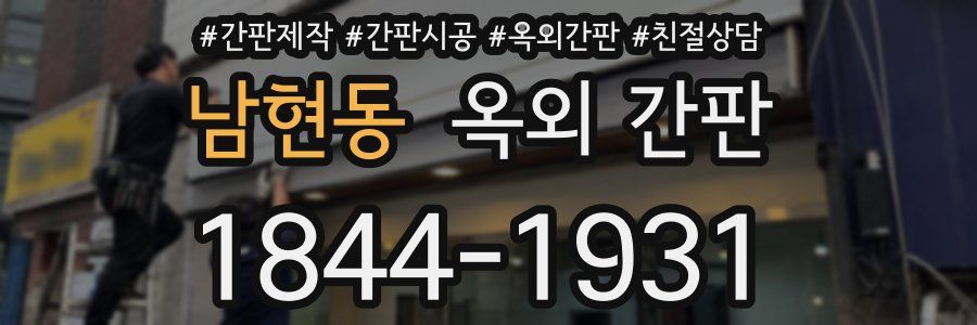 남현동 옥외 간판