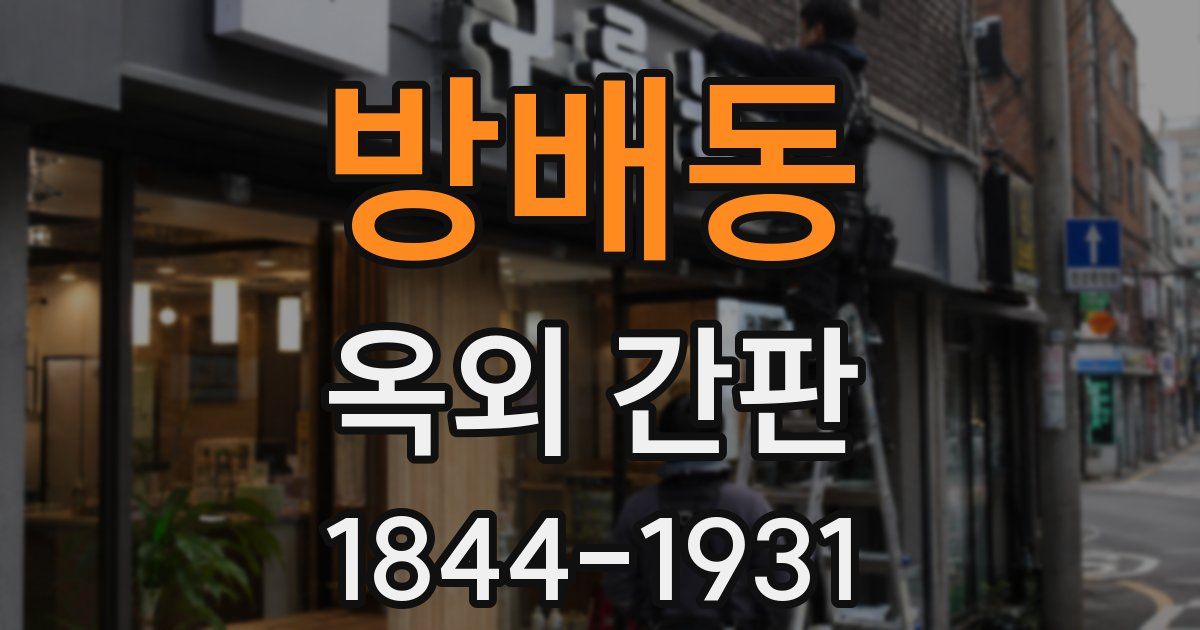 방배동 옥외 간판