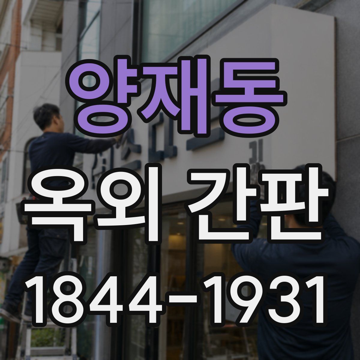 양재동 옥외 간판