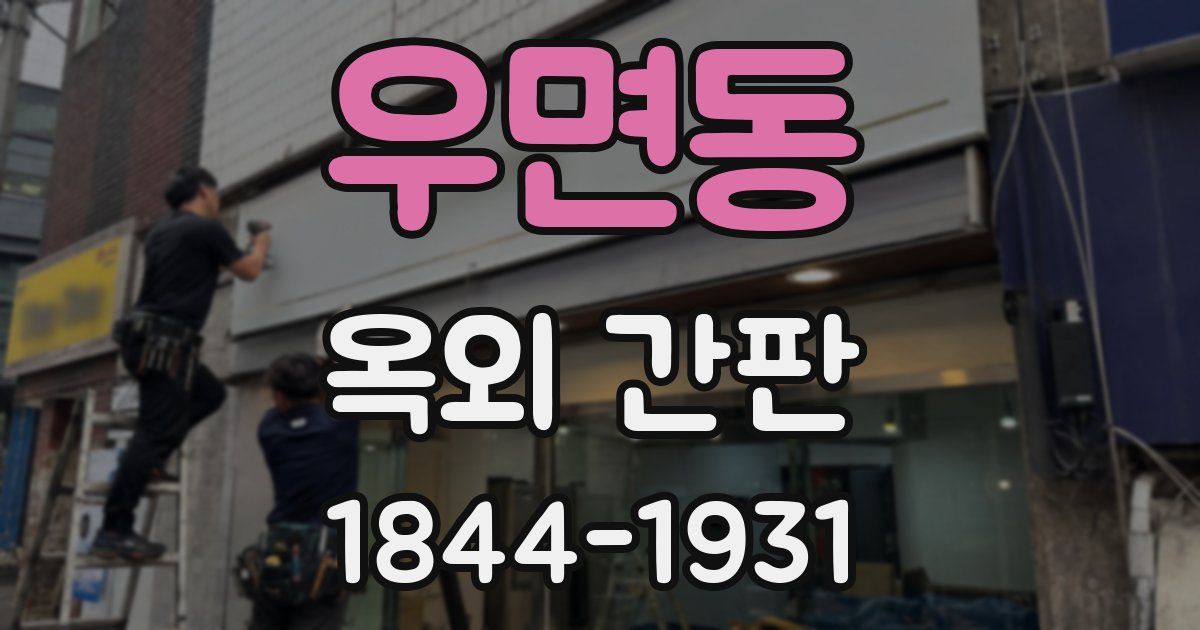 우면동 옥외 간판