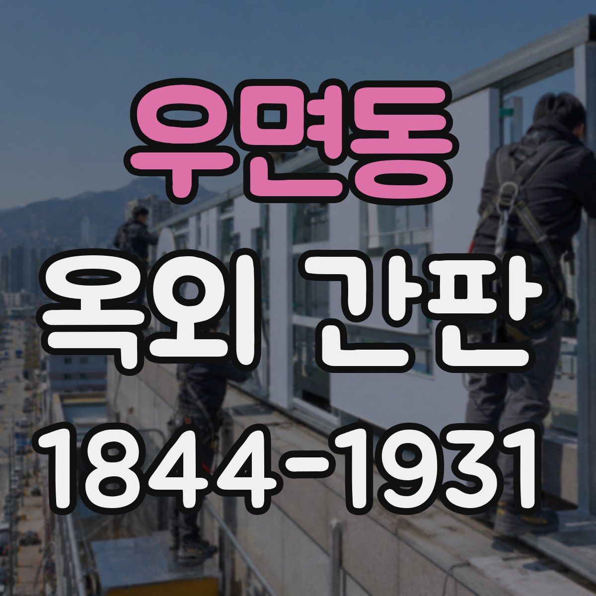 우면동 옥외 간판
