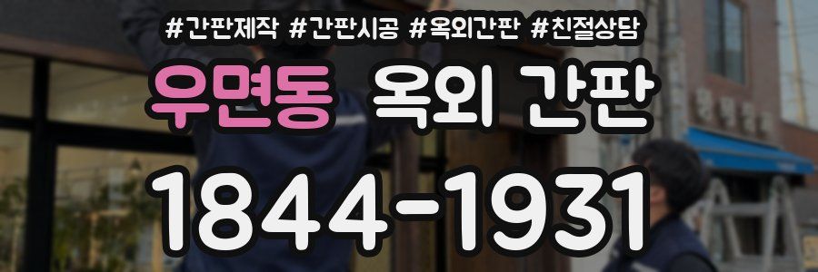 우면동 옥외 간판