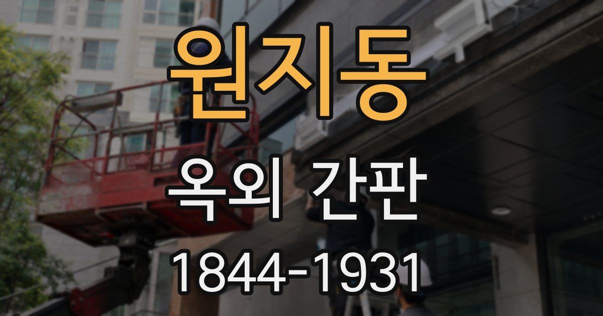 원지동 옥외 간판