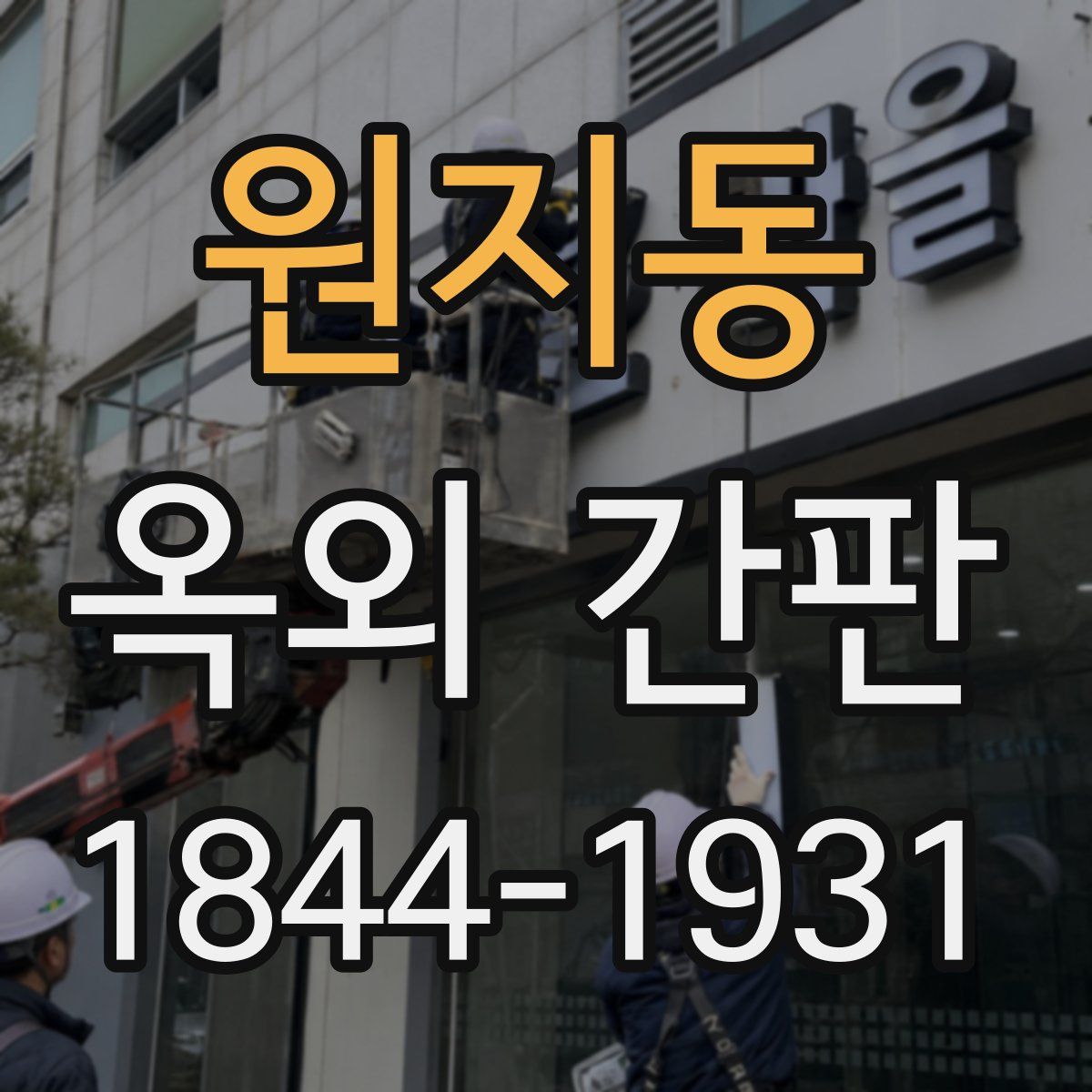원지동 옥외 간판