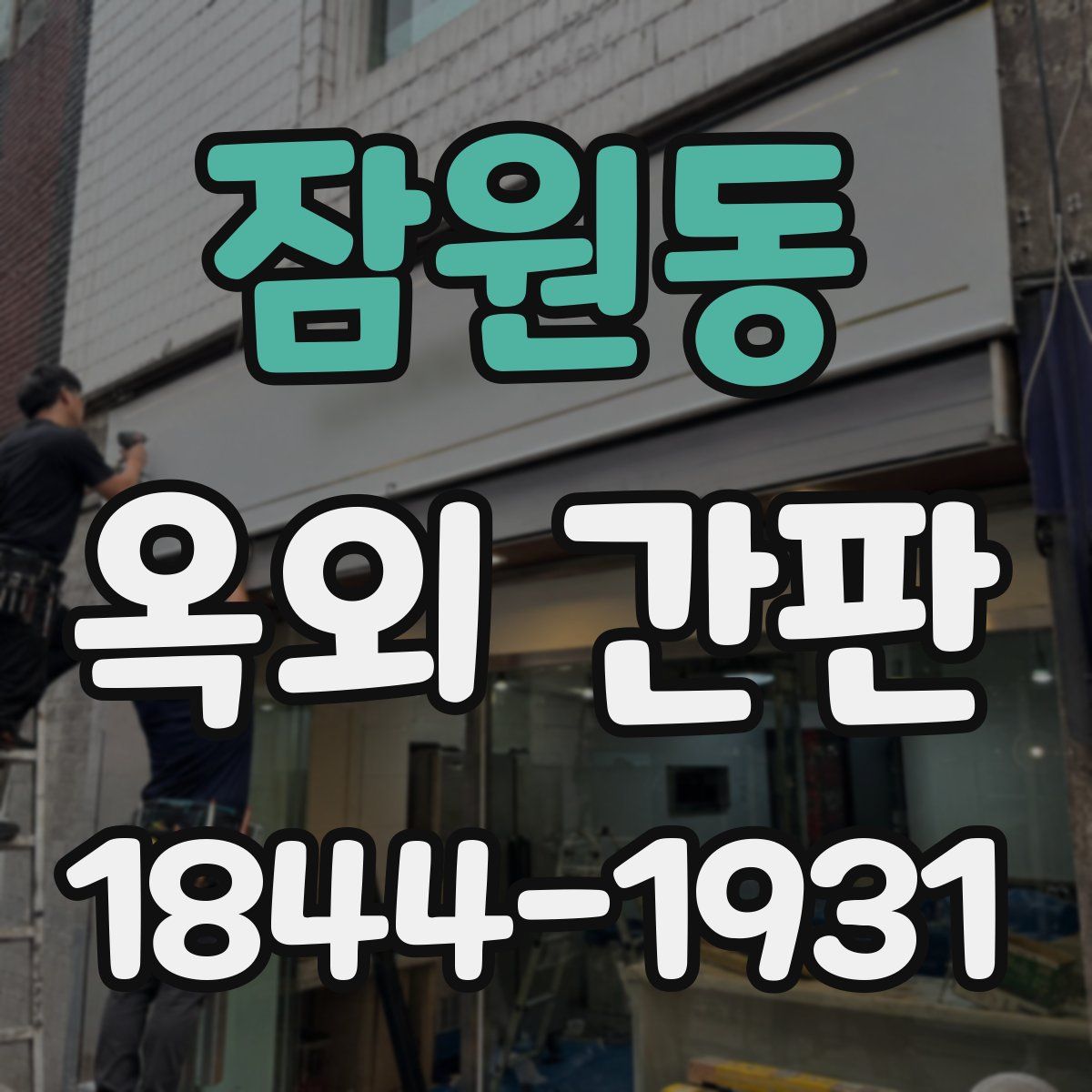 잠원동 옥외 간판