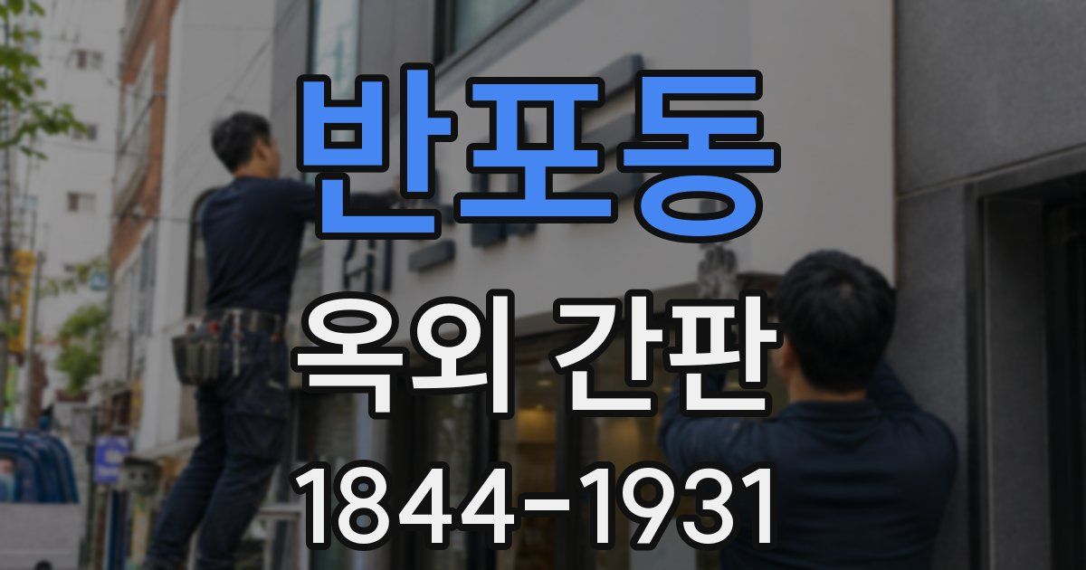 반포동 옥외 간판