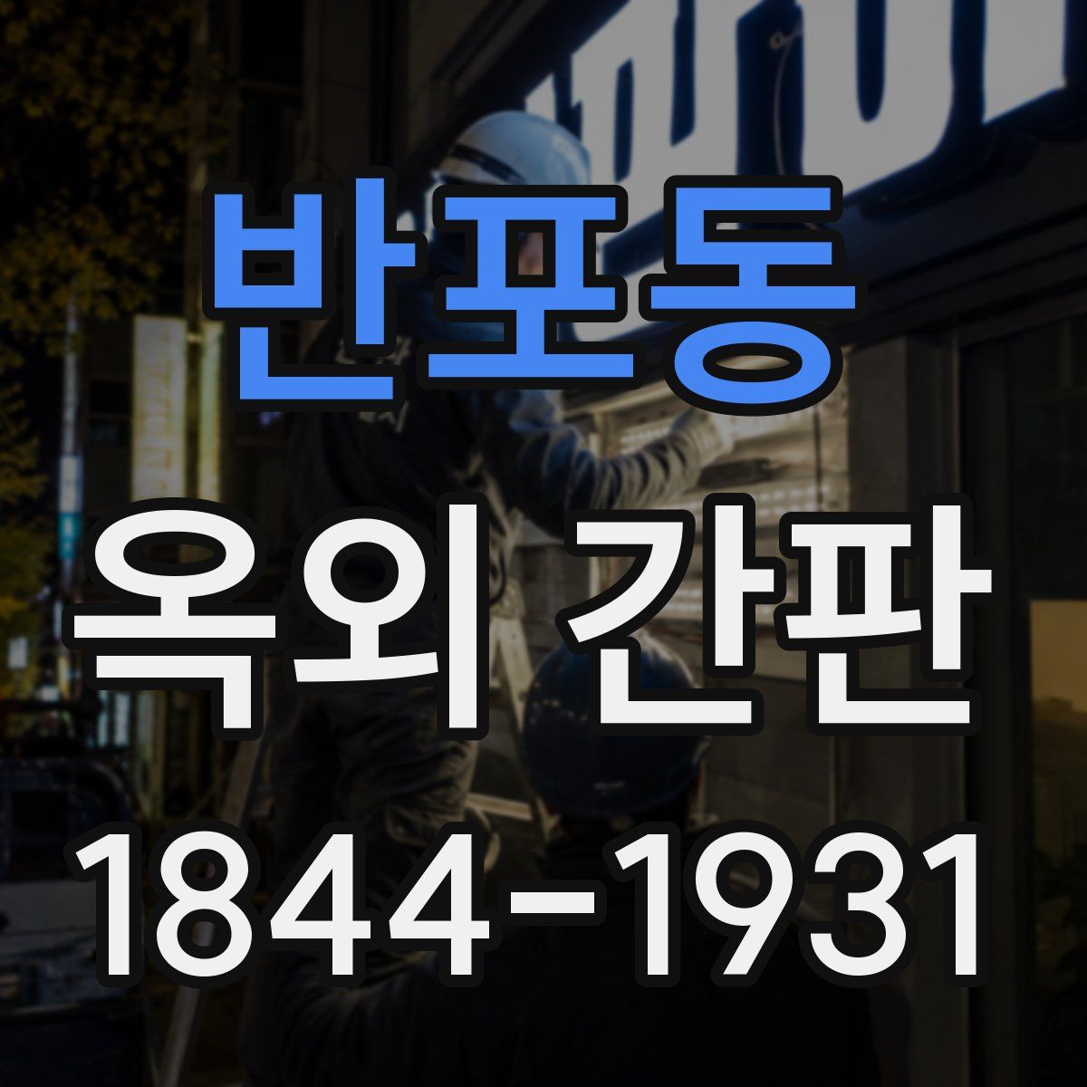반포동 옥외 간판