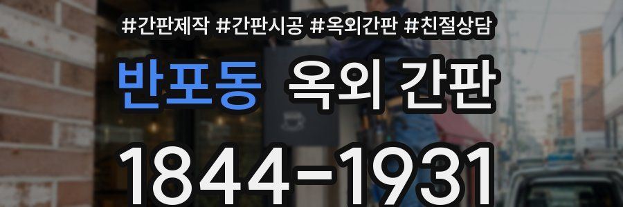 반포동 옥외 간판