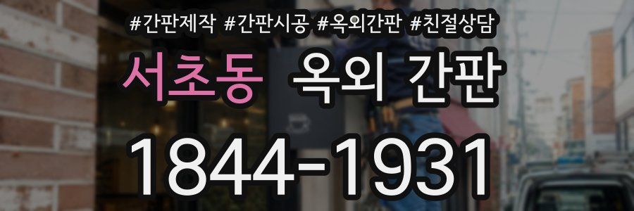 서초동 옥외 간판
