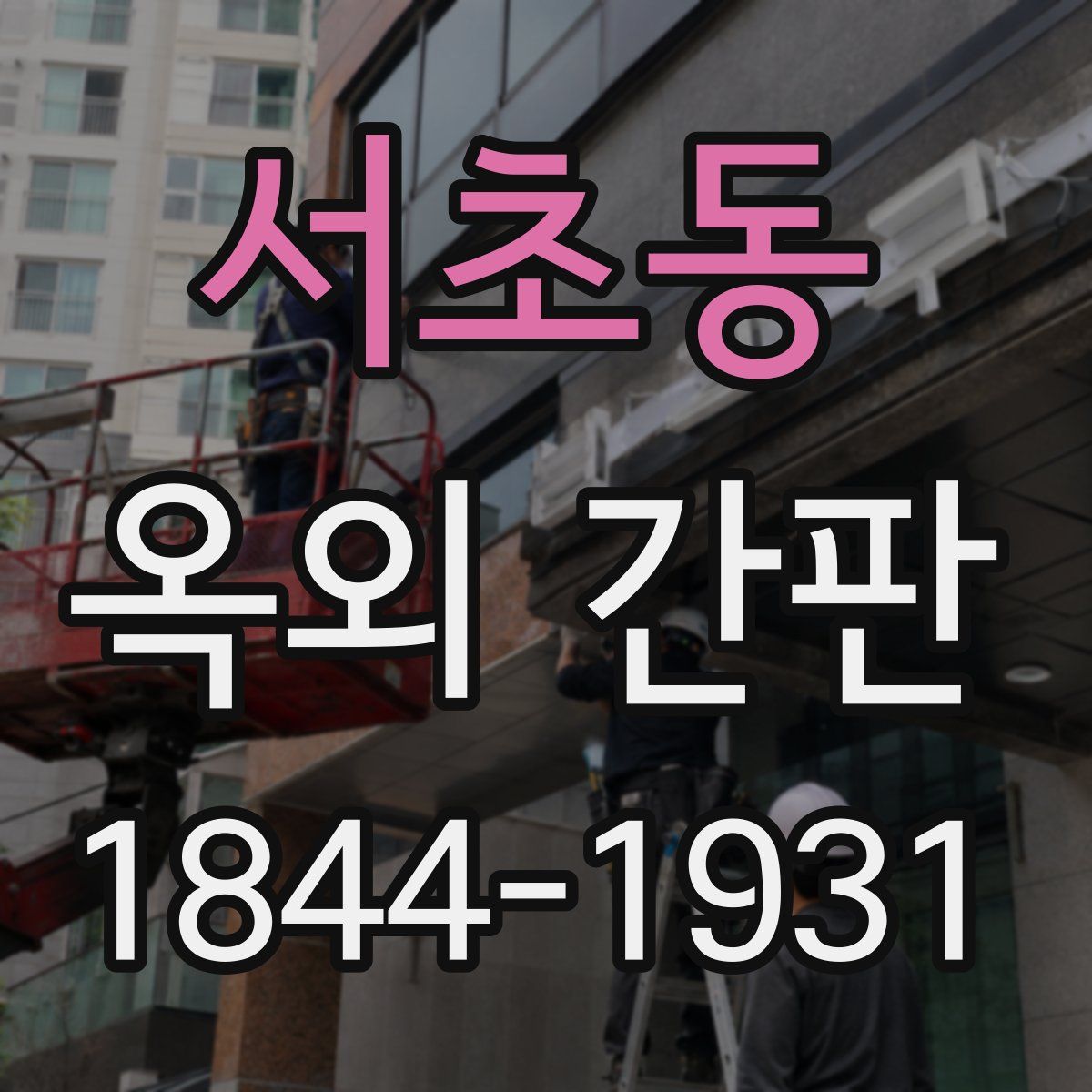 서초동 옥외 간판