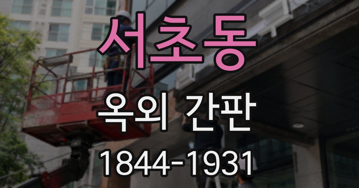 서초동 옥외 간판