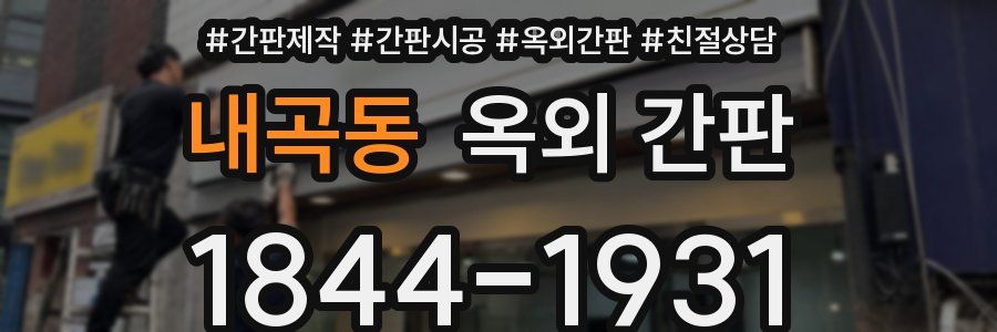 내곡동 옥외 간판
