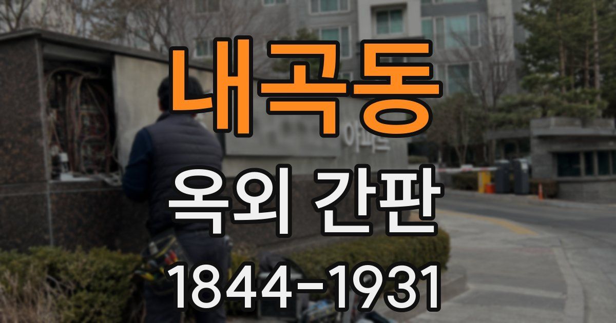내곡동 옥외 간판
