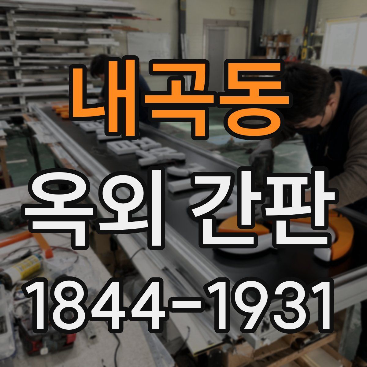 내곡동 옥외 간판