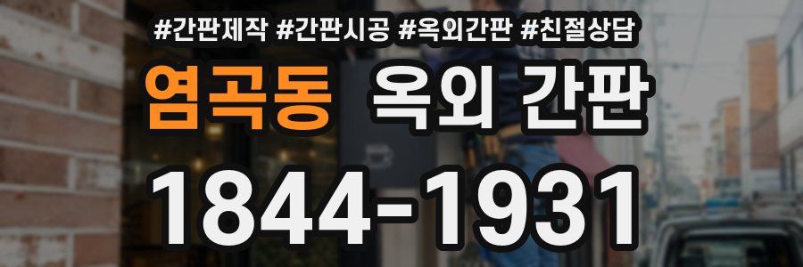 염곡동 옥외 간판