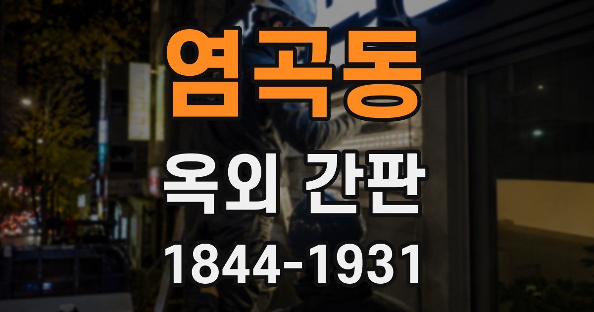 염곡동 옥외 간판