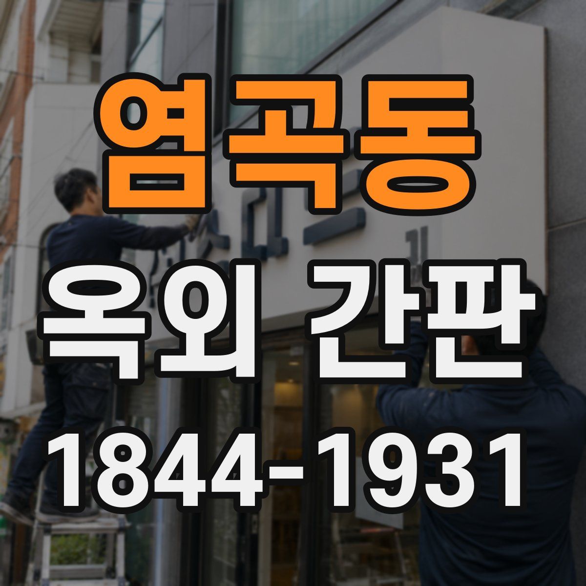 염곡동 옥외 간판