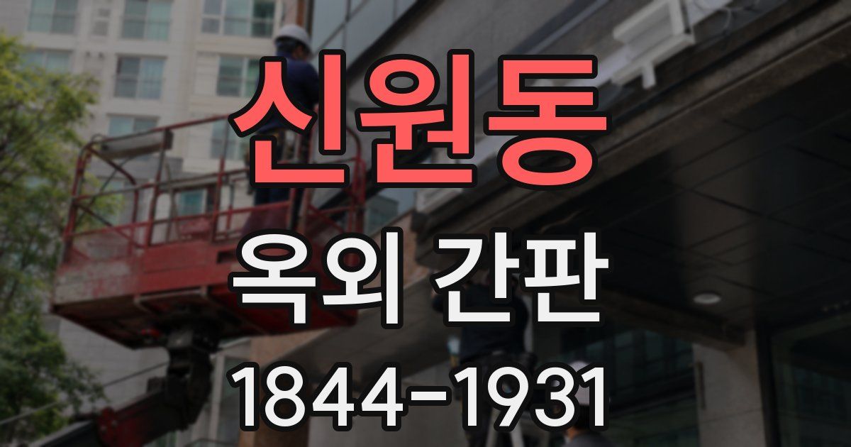 신원동 옥외 간판